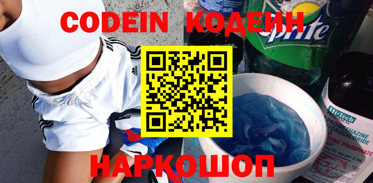 Саранск  Кодеин Purple Drank  Вход с VPN  Кодеин напиток Lean (лин) 